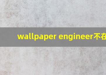 wallpaper engineer不在库